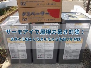 サーモアイで屋根の暑さ対策!遮熱の仕組みと効果を高める色選びを解説