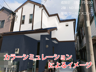 横浜市港北区下末吉で外壁調査～色決め！カラーシミュレーションで塗装後のお住まいを仮想体験