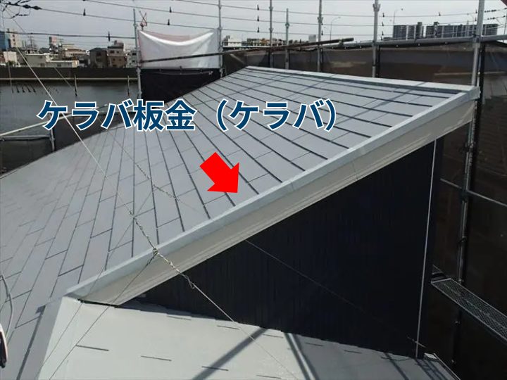 ケラバ板金（ケラバ）