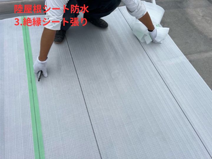 絶縁シート張り