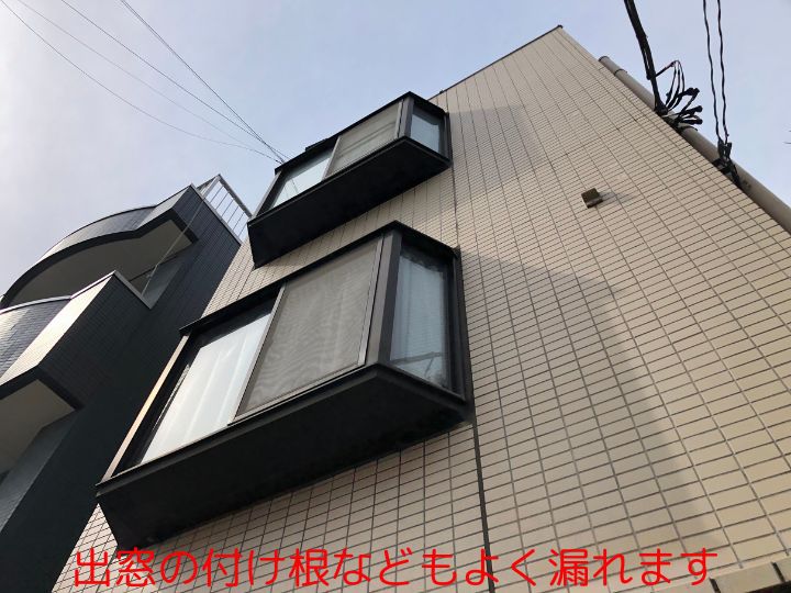 出窓の付け根などもよく漏れます