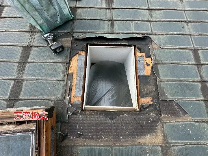 天窓撤去