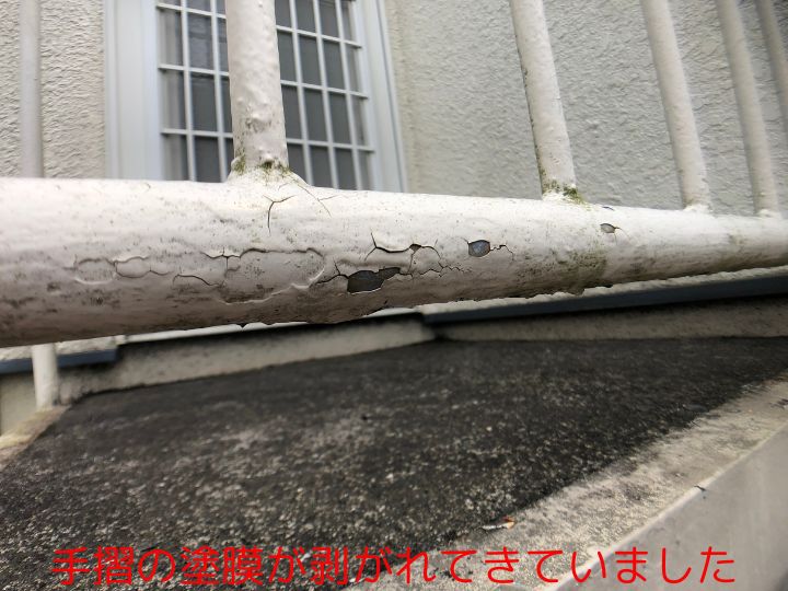 手摺の塗膜が剥がれてきていました