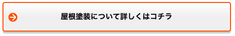 屋根塗装について詳しくはコチラ