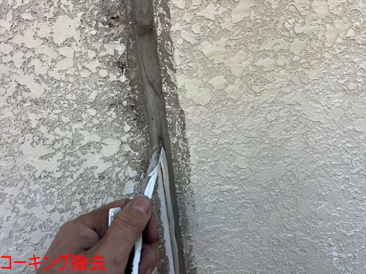 コーキング撤去