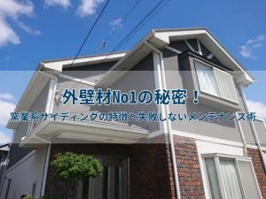 外壁材No1の秘密！窯業系サイディングの特徴と失敗しないメンテナンス術
