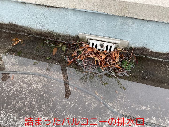 詰まったバルコニーの排水口