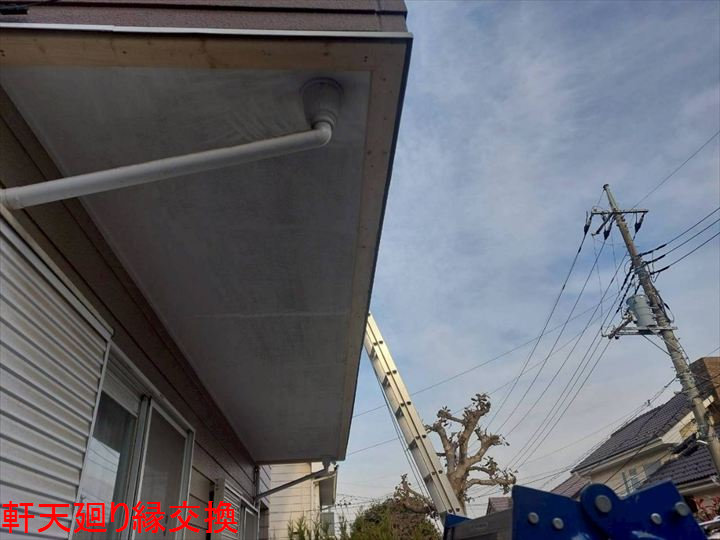 軒天廻り縁交換