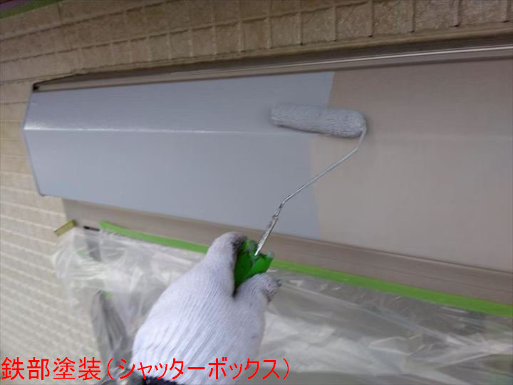 鉄部塗装（シャッターボックス）