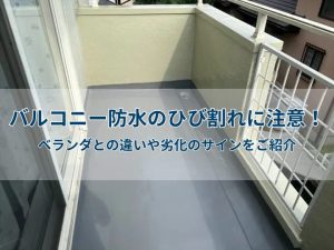 バルコニー防水のひび割れに注意！ベランダとの違いや劣化のサインをご紹介