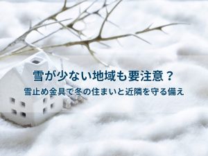 雪が少ない地域も要注意？雪止め金具で冬の住まいと近隣を守る備え