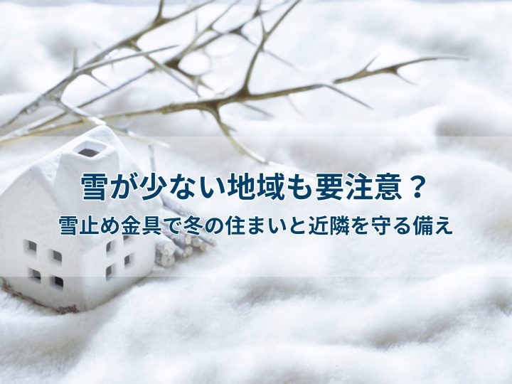 雪が少ない地域も要注意？雪止め金具で冬の住まいと近隣を守る備え