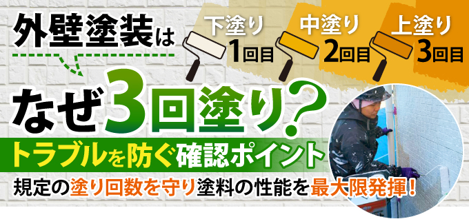 外壁塗装はなぜ3回塗り？トラブルを防ぐ確認ポイント