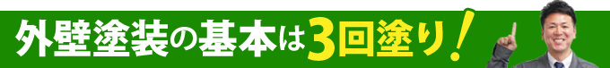 外壁塗装の基本は3回塗り！