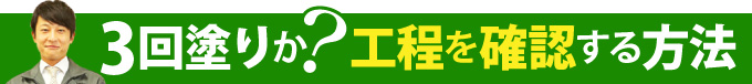 3回塗りか？工程を確認する方法