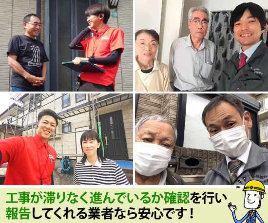 工事が滞りなく進んでいるか確認を行い報告してくれる業者なら安心です!