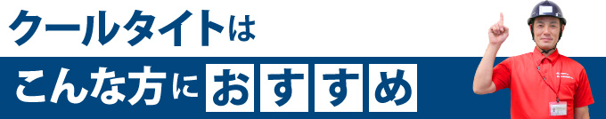 クールタイトはこんな方におすすめ