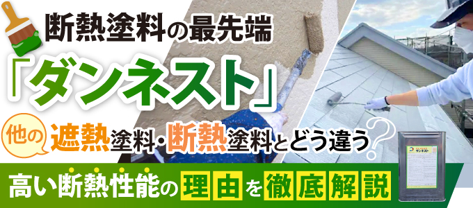 断熱塗料の最先端「ダンネスト」は他の遮熱塗料・断熱塗料とどう違う？