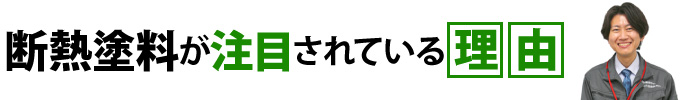 断熱塗料が注目されている理由