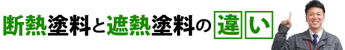 断熱塗料と遮熱塗料の違い