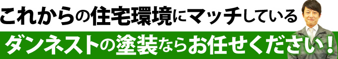 これからの住宅環境にマッチしているダンネストの塗装ならお任せください！