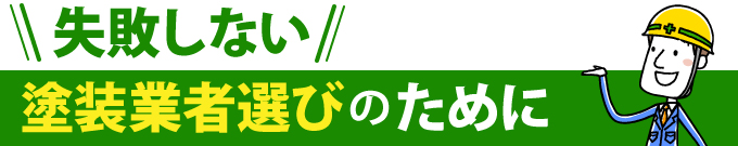 失敗しない塗装業者選びのために