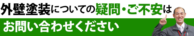 外壁塗装についての疑問・ご不安はお問い合わせください