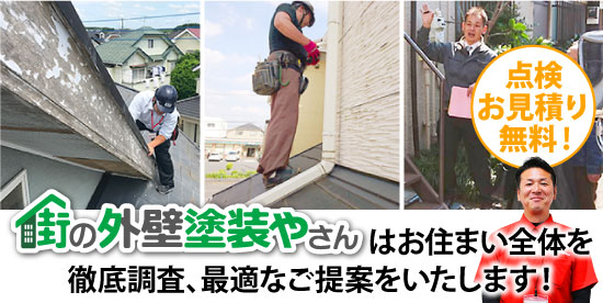 街の外壁塗装やさんはお住まい全体を徹底調査、最適なご提案をいたします！