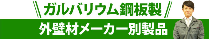 ガルバリウム鋼板製外壁材メーカー別製品