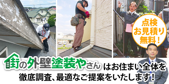 街の外壁塗装屋さんはお住まい全体を徹底調査、最適なご提案をいたします！