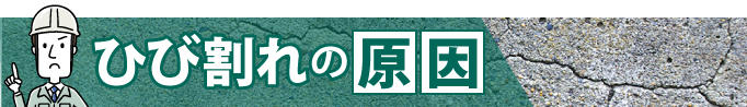 基礎にひび割れができる原因