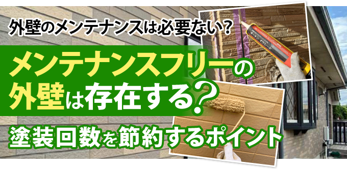 メンテナンスフリーの外壁は存在する？塗装回数を節約するポイント