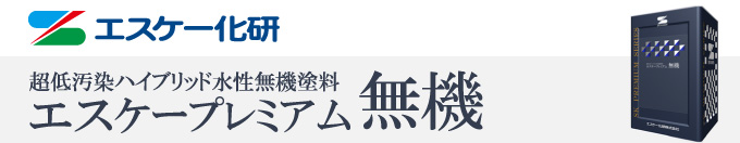 エスケー化研「エスケープレミアム無機」
