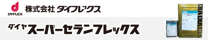 ダイフレックス「スーパーセランフレックス」