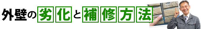 外壁の劣化と補修方法