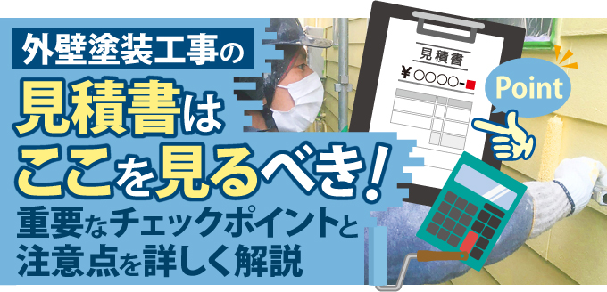 外壁塗装工事の見積書はここを見るべき！チェックポイントと注意点