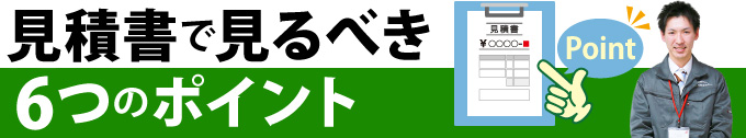 見積書で見るべき6つのポイント