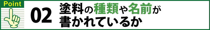 Point②塗料の種類や名前が書かれているか