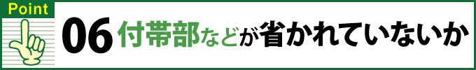 Point⑥付帯部などが省かれていないか