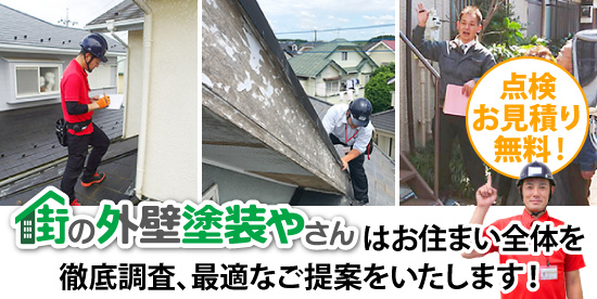 街の外壁塗装やさんはお住まい全体を徹底調査、最適なご提案をいたします！