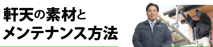 軒天の素材とメンテナンス方法