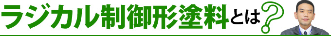 ラジカル制御形塗料とは？