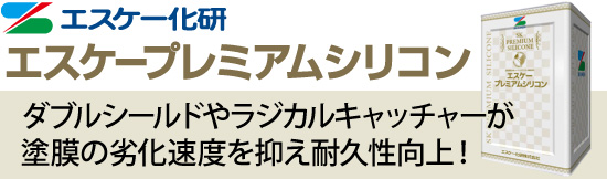 エスケープレミアムシリコン：ダブルシールドやラジカルキャッチャーが塗膜の劣化速度を抑え耐久性向上！