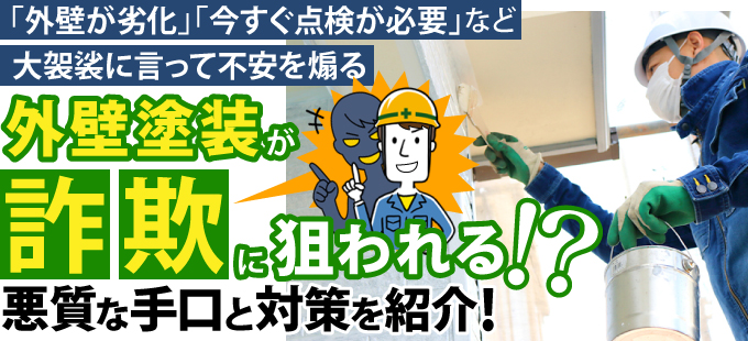 外壁塗装が詐欺に狙われる！？悪質な手口と対策を紹介！