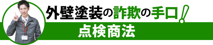 外壁塗装の詐欺の手口！点検商法