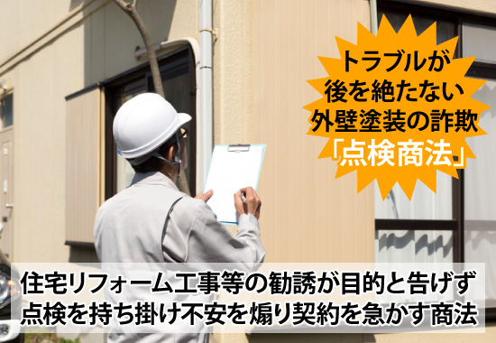 住宅リフォーム工事等の勧誘が目的と告げず点検を持ち掛け不安を煽り契約を急かす商法