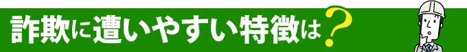 詐欺に遭いやすい特徴は？