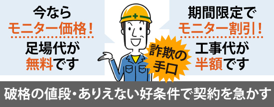 破格の値段・ありえない好条件で契約を急かす