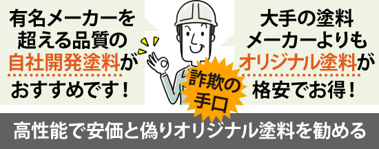 高性能で安価と偽りオリジナル塗料を勧める