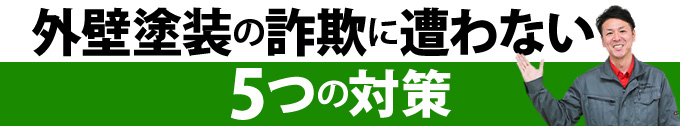 外壁塗装の詐欺に遭わない5つの対策